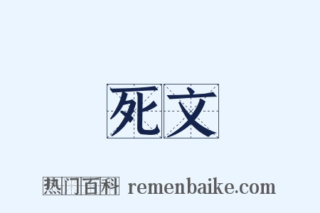 死文是什么意思的图片